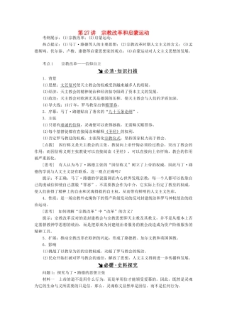 （新课标）高考历史总复习 第27讲 宗教改革和启蒙运动教案-人教版高三全册历史教案