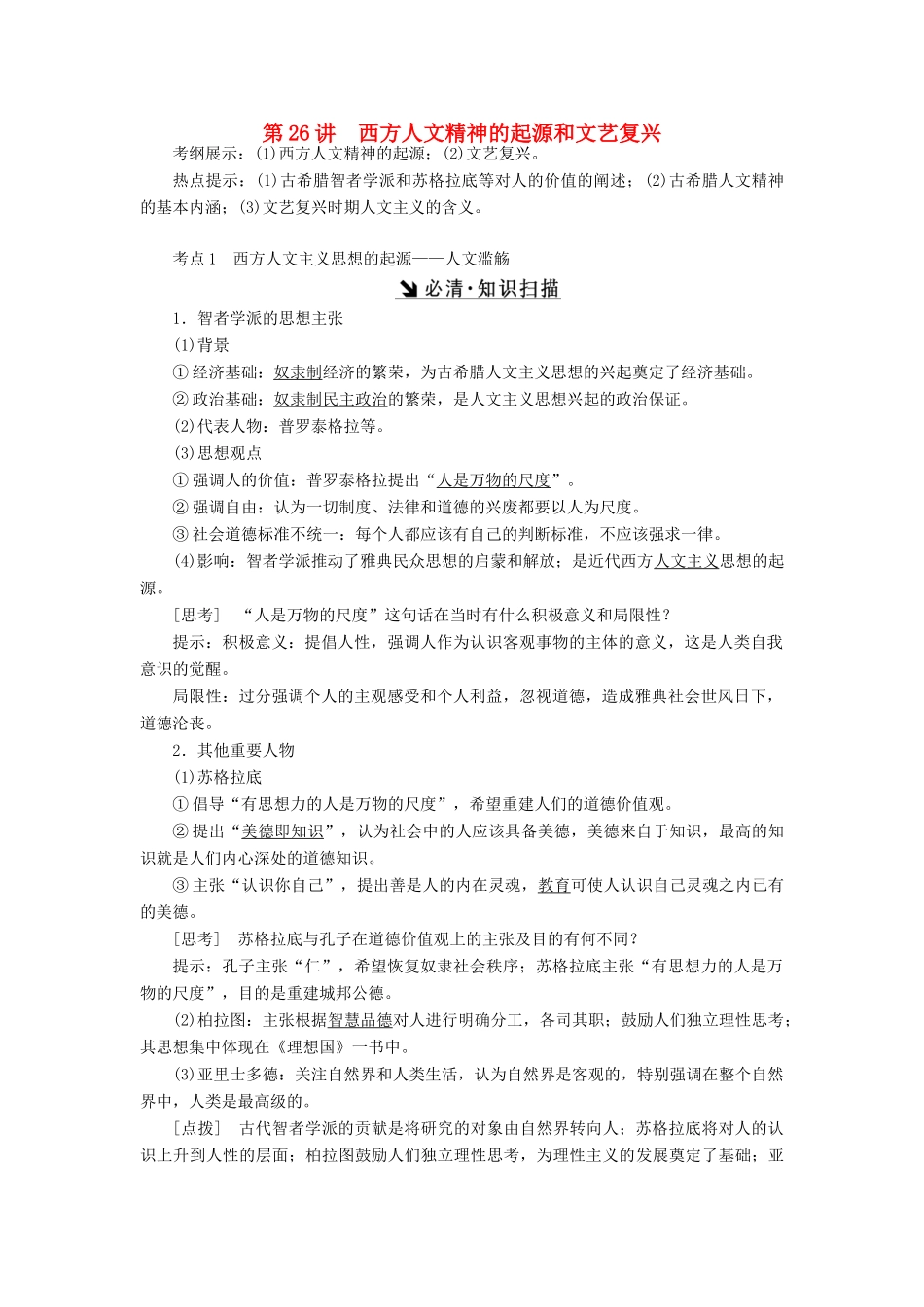 （新课标）高考历史总复习 第26讲 西方人文精神的起源和文艺复兴教案-人教版高三全册历史教案_第1页