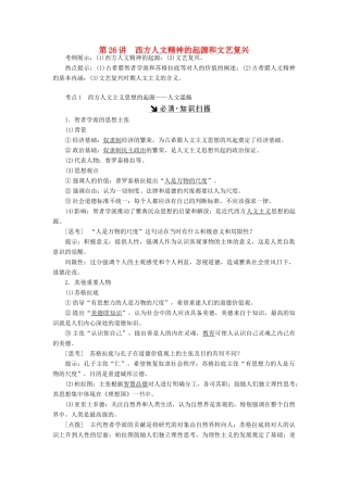 （新课标）高考历史总复习 第26讲 西方人文精神的起源和文艺复兴教案-人教版高三全册历史教案