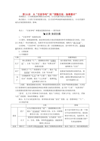 （新课标）高考历史总复习 第24讲 从“百家争鸣”到“罢黜百家独尊儒术”教案-人教版高三全册历史教案