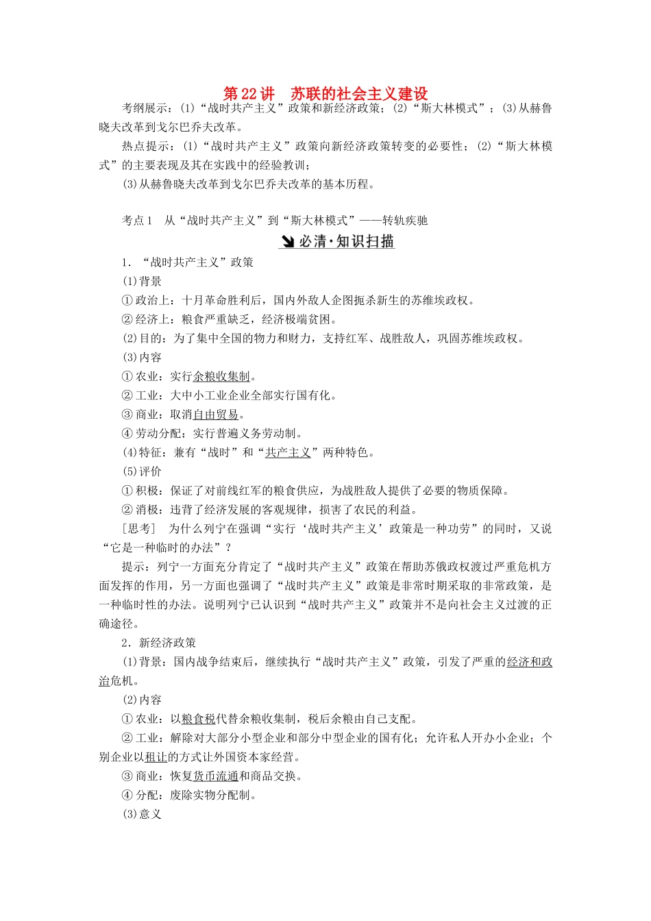（新课标）高考历史总复习 第22讲 苏联的社会主义建设教案-人教版高三全册历史教案_第1页