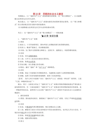 （新课标）高考历史总复习 第22讲 苏联的社会主义建设教案-人教版高三全册历史教案