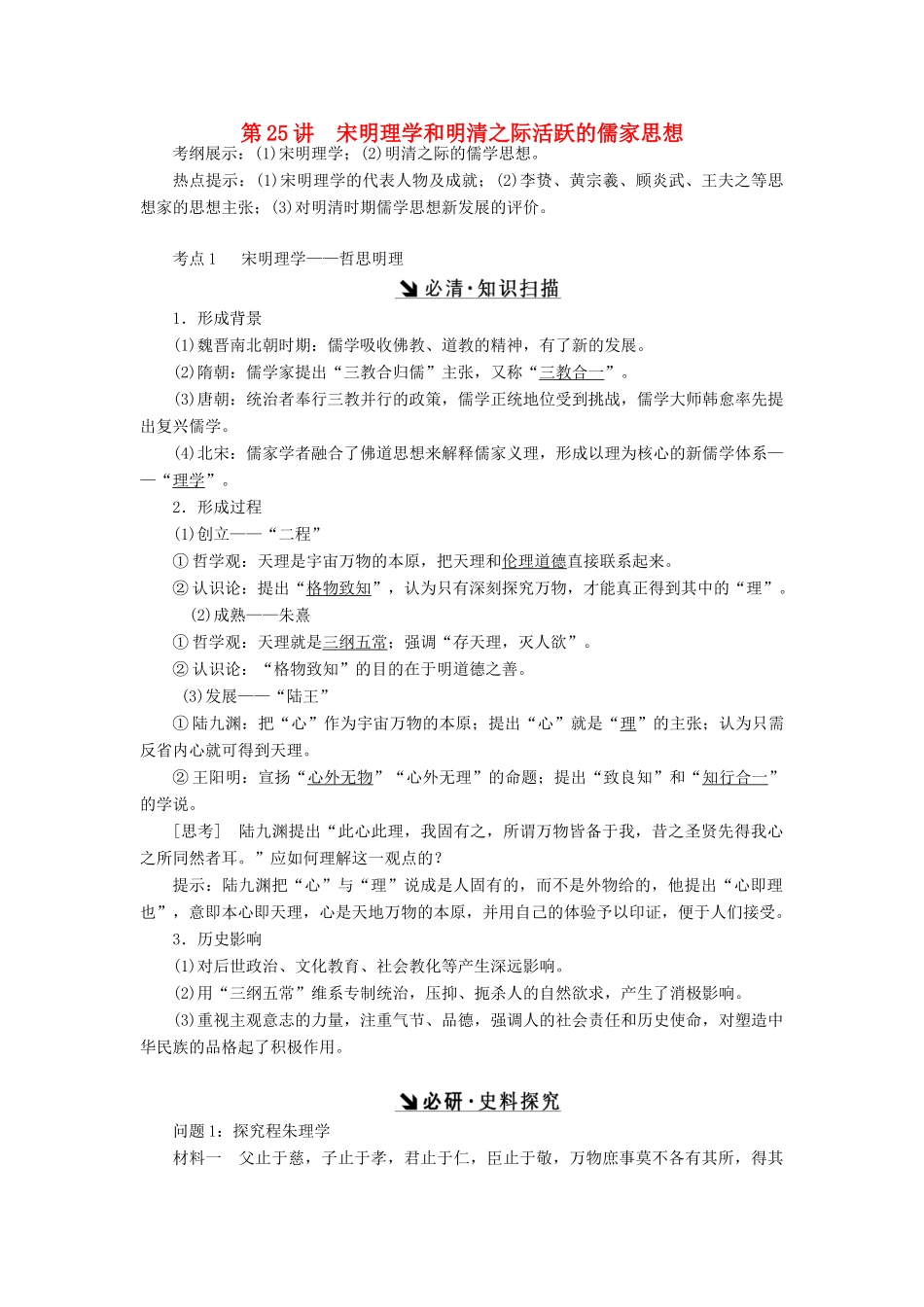 （新课标）高考历史总复习 第25讲 宋明理学和明清之际活跃的儒家思想教案-人教版高三全册历史教案_第1页