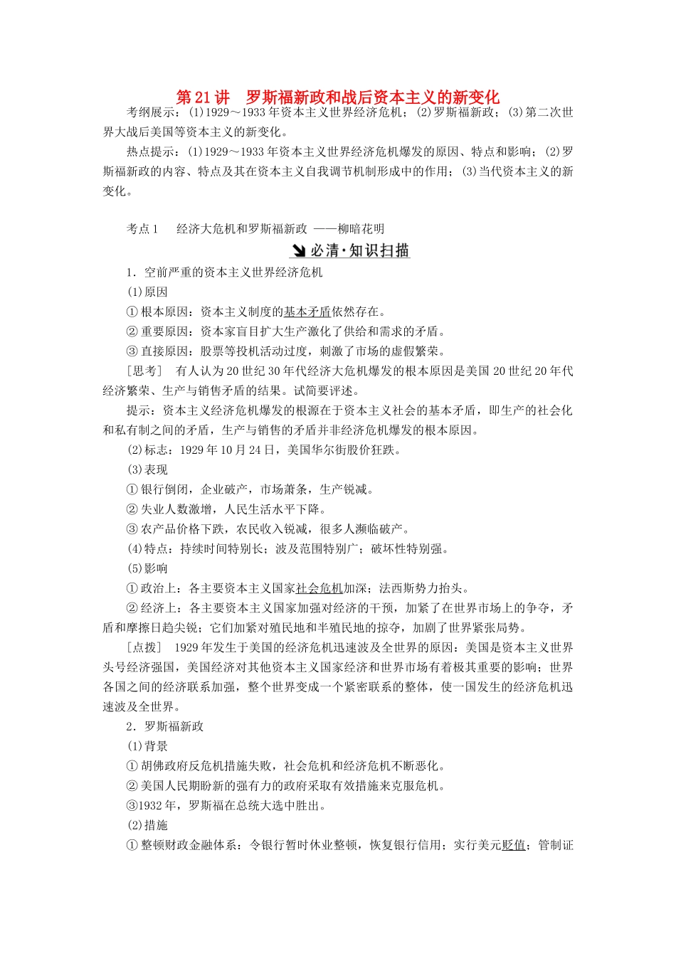 （新课标）高考历史总复习 第21讲 罗斯福新政和战后资本主义的新变化教案-人教版高三全册历史教案_第1页