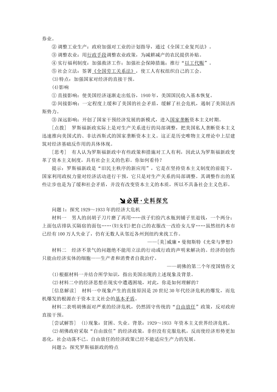 （新课标）高考历史总复习 第21讲 罗斯福新政和战后资本主义的新变化教案-人教版高三全册历史教案_第2页