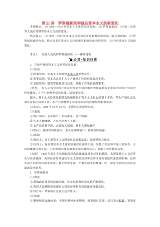 （新课标）高考历史总复习 第21讲 罗斯福新政和战后资本主义的新变化教案-人教版高三全册历史教案