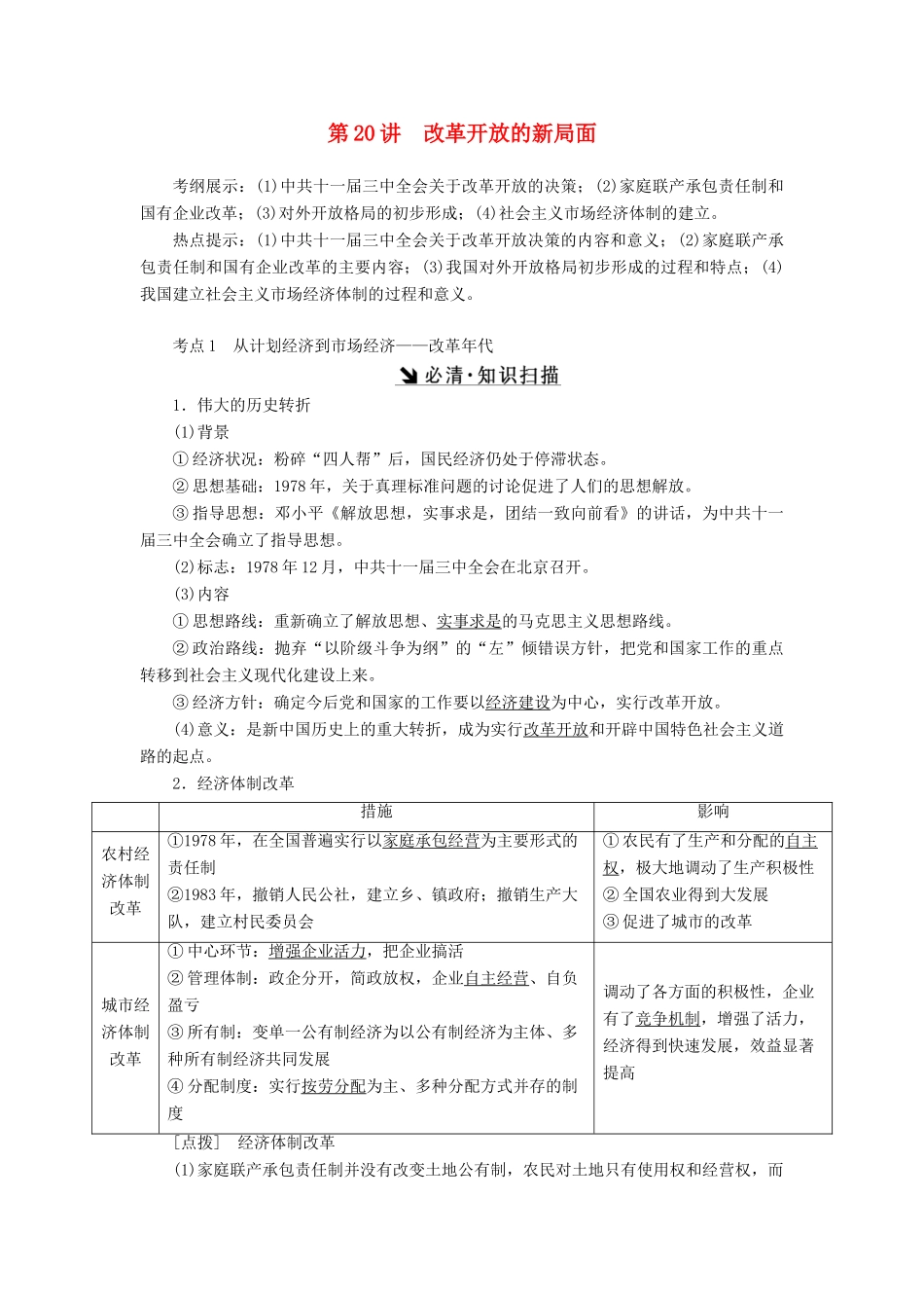 （新课标）高考历史总复习 第20讲 改革开放的新局面教案-人教版高三全册历史教案_第1页