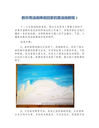 教你用油画棒画回家的路油画教程2