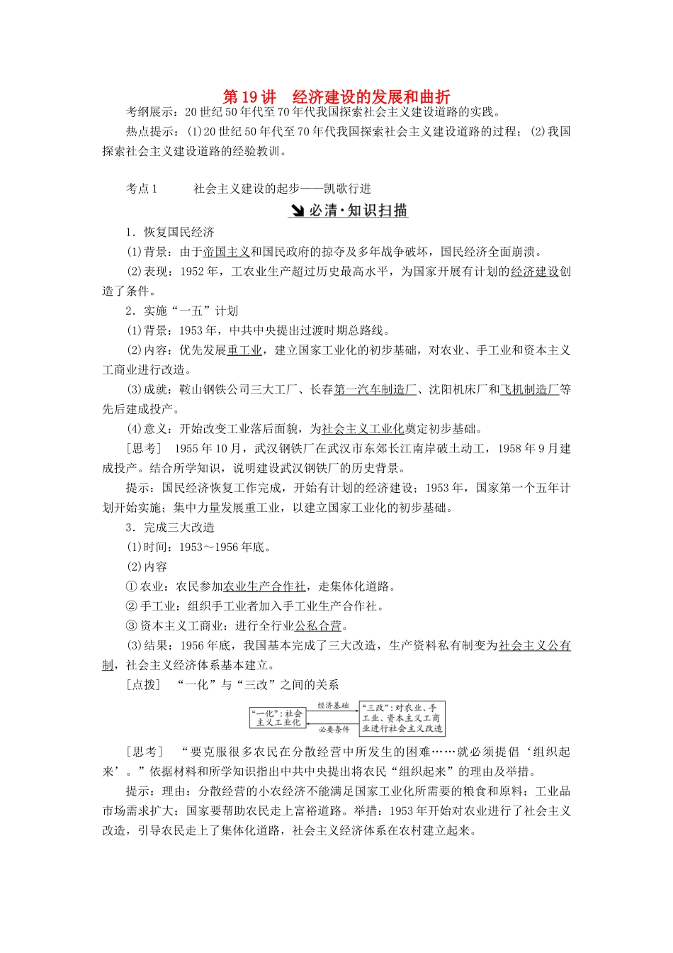 （新课标）高考历史总复习 第19讲 经济建设的发展和曲折教案-人教版高三全册历史教案_第1页