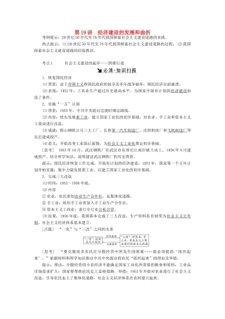 （新课标）高考历史总复习 第19讲 经济建设的发展和曲折教案-人教版高三全册历史教案