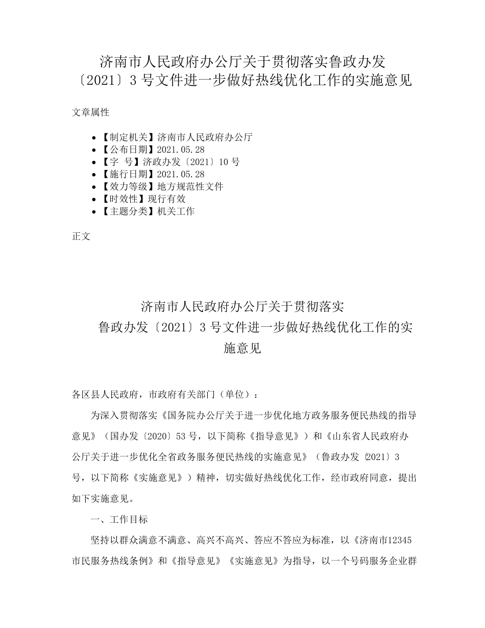 济南市人民政府办公厅关于贯彻落实鲁政办发〔2021〕3号文件进一步做好热精品_第1页