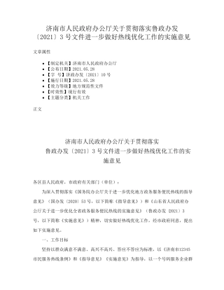 济南市人民政府办公厅关于贯彻落实鲁政办发〔2021〕3号文件进一步做好热精品