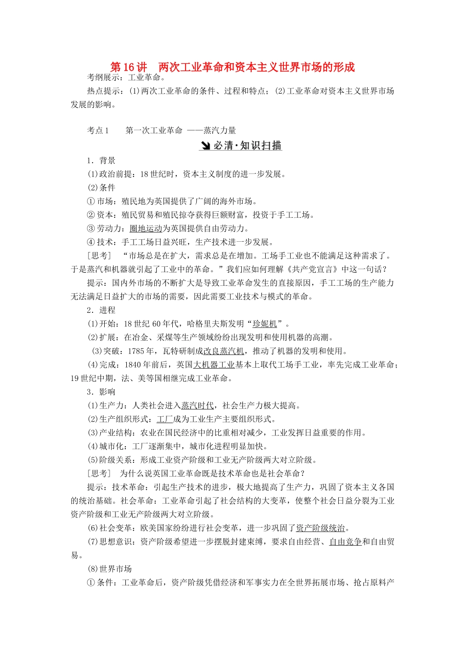 （新课标）高考历史总复习 第16讲 两次工业革命和资本主义世界市场的形成教案-人教版高三全册历史教案_第1页