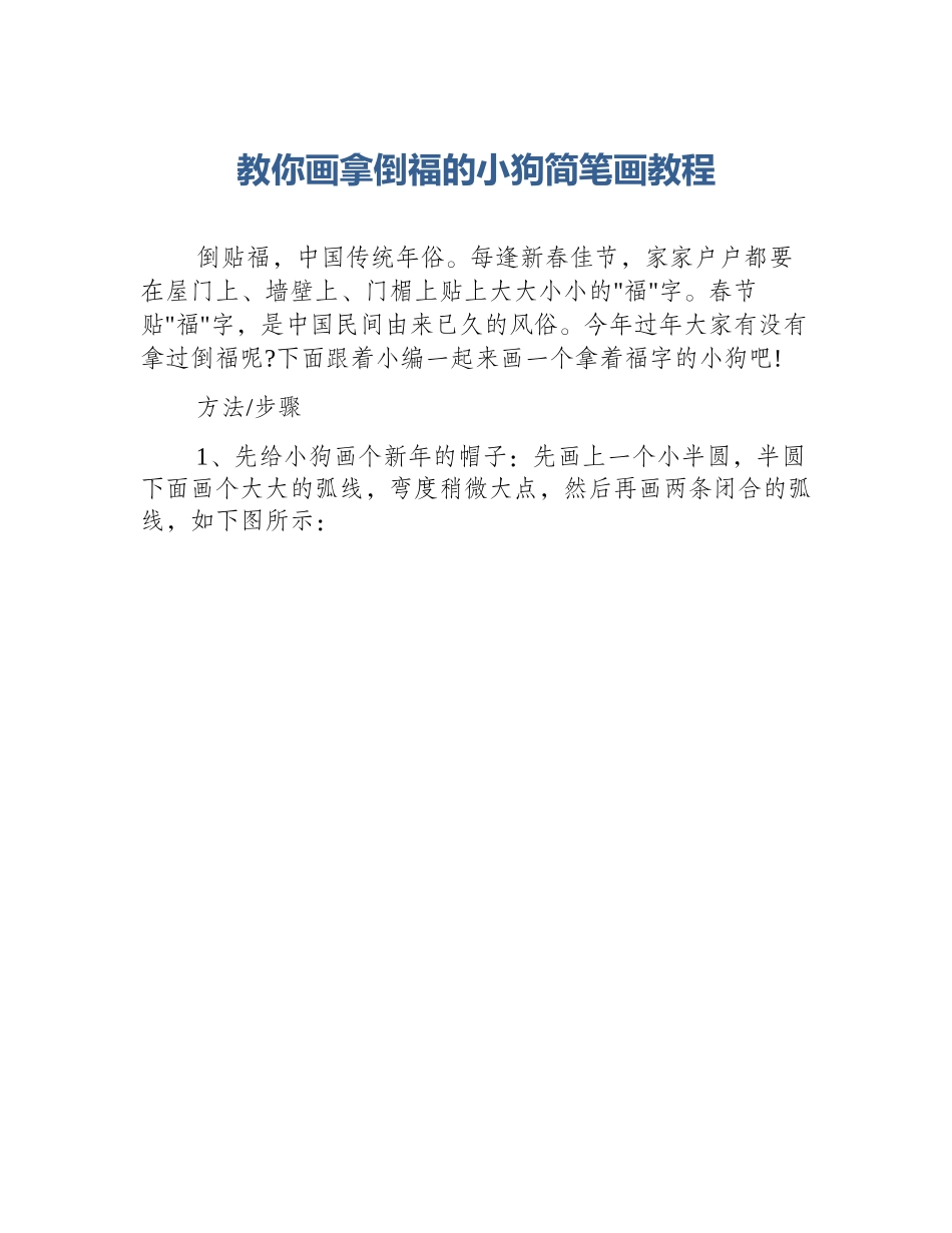 教你画拿倒福的小狗简笔画教程_第1页