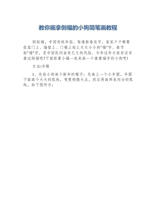 教你画拿倒福的小狗简笔画教程