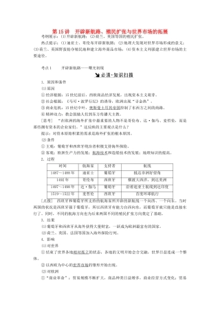 （新课标）高考历史总复习 第15讲 开辟新航路、殖民扩张与世界市场的拓展教案-人教版高三全册历史教案