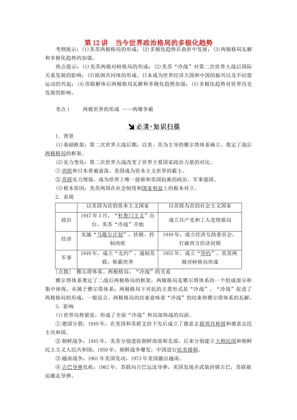 （新课标）高考历史总复习 第12讲 当今世界政治格局的多极化趋势教案-人教版高三全册历史教案_第1页