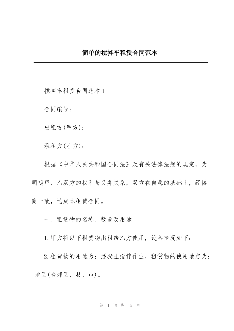 简单的搅拌车租赁合同范本_第1页