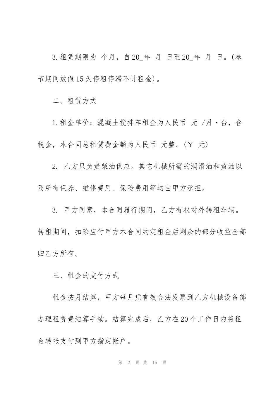 简单的搅拌车租赁合同范本_第2页