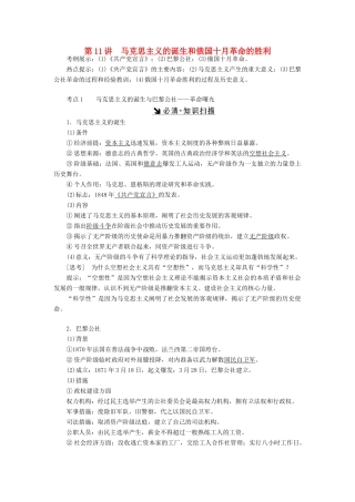 （新课标）高考历史总复习 第11讲 马克思主义的诞生和俄国十月革命的胜利教案-人教版高三全册历史教案