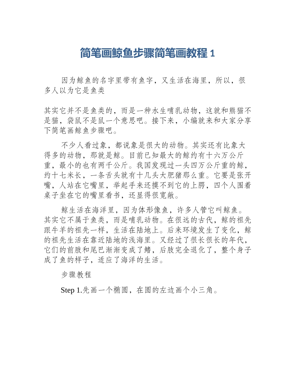 简笔画鲸鱼步骤简笔画教程1_第1页