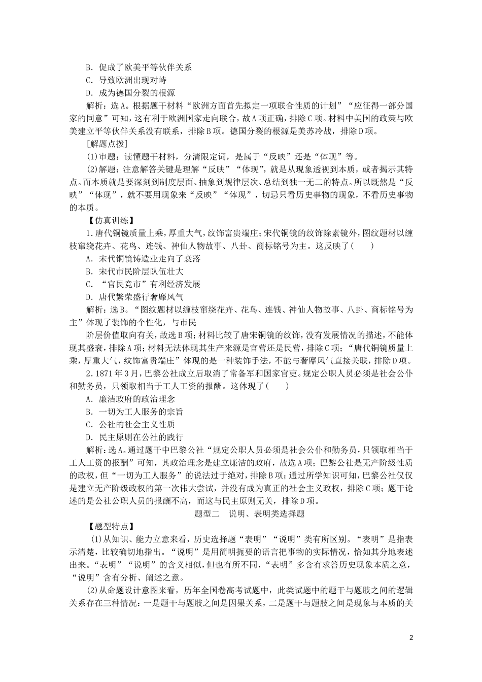 （新课标）高考历史二轮复习 热考题型突破 第1讲 选择题题型教案-人教版高三全册历史教案_第2页