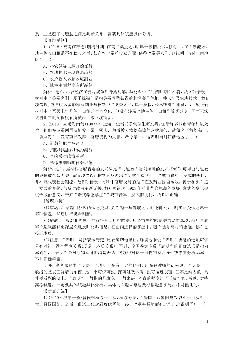 （新课标）高考历史二轮复习 热考题型突破 第1讲 选择题题型教案-人教版高三全册历史教案_第3页