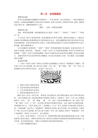 （新课标）高考历史二轮复习 热考题型突破 第1讲 选择题题型教案-人教版高三全册历史教案