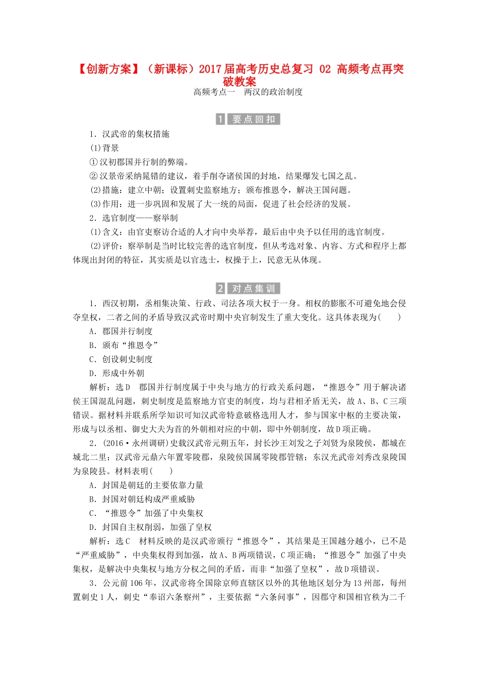 （新课标）高考历史总复习 02 高频考点再突破教案-人教版高三全册历史教案_第1页