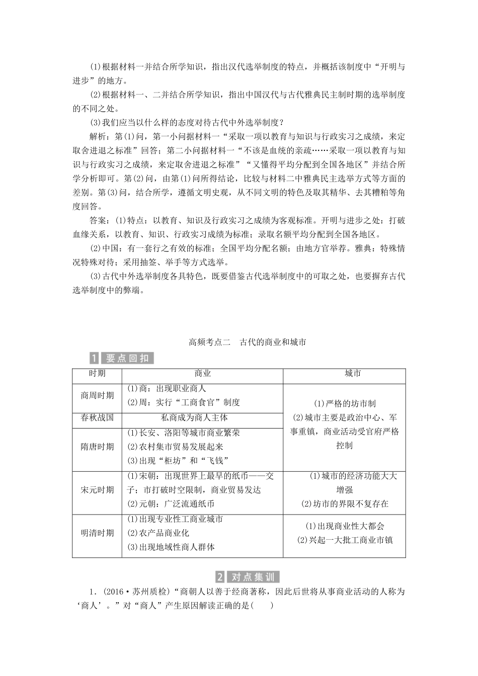 （新课标）高考历史总复习 02 高频考点再突破教案-人教版高三全册历史教案_第3页