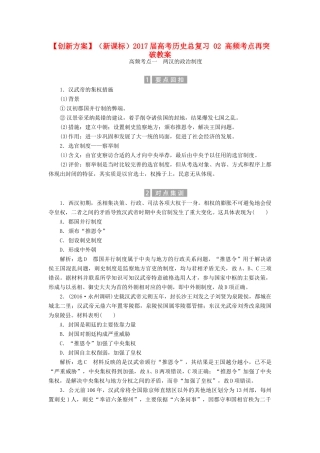 （新课标）高考历史总复习 02 高频考点再突破教案-人教版高三全册历史教案