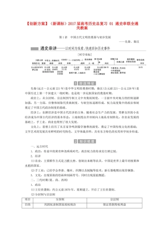 （新课标）高考历史总复习 01 通史串联全通关教案-人教版高三全册历史教案