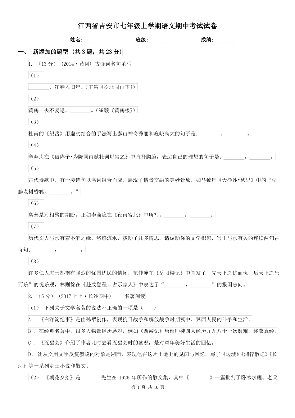 江西省吉安市七年级上学期语文期中考试试卷_第1页