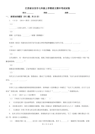 江西省吉安市七年级上学期语文期中考试试卷