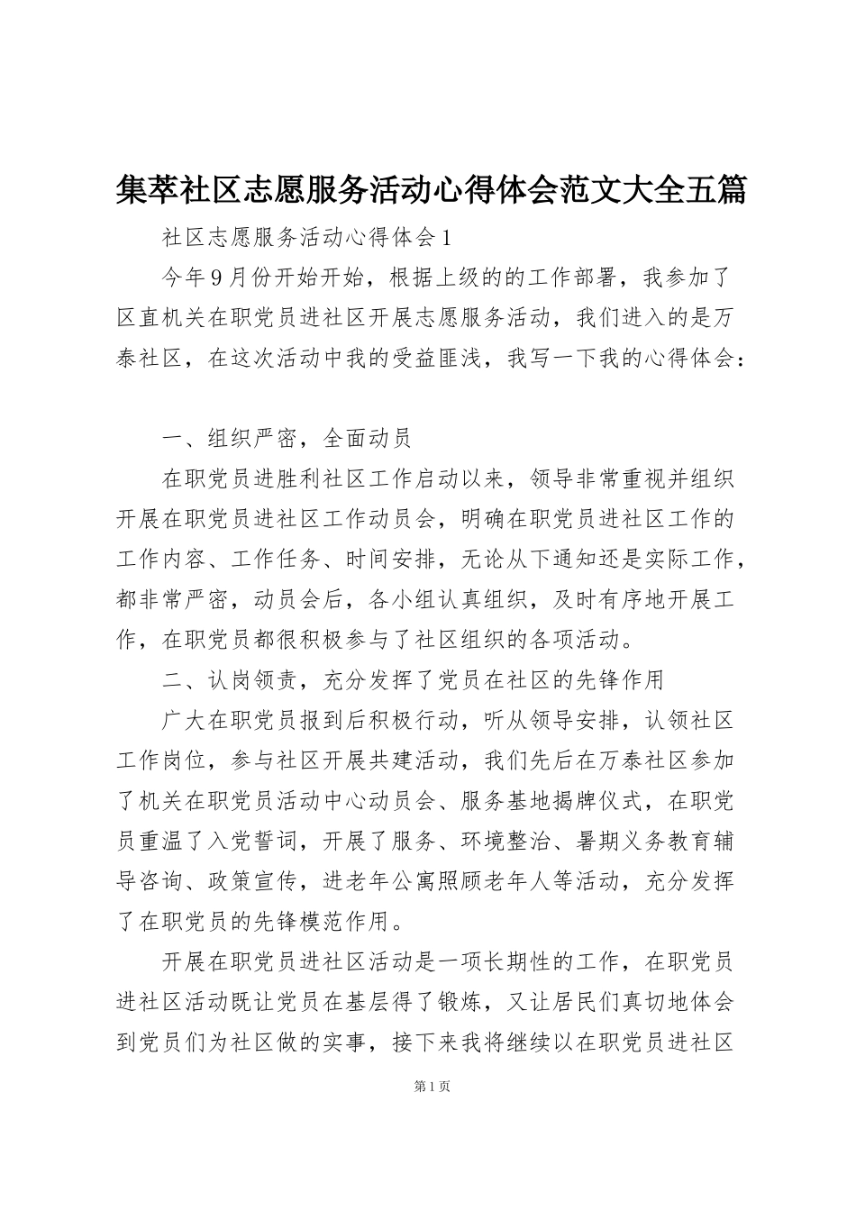 集萃社区志愿服务活动心得体会范文大全五篇_第1页