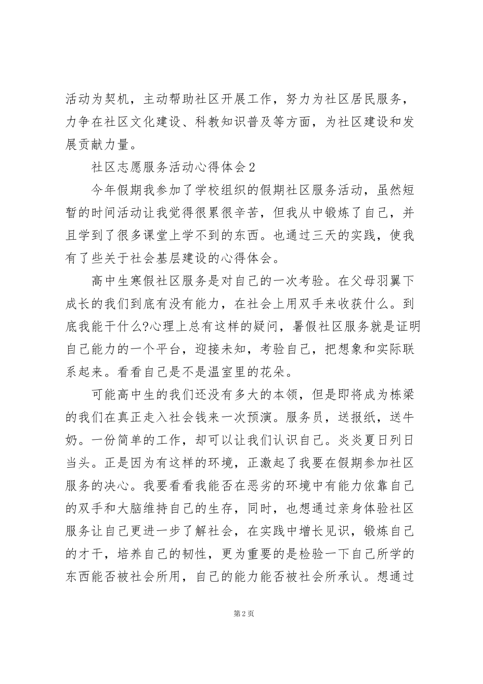 集萃社区志愿服务活动心得体会范文大全五篇_第2页