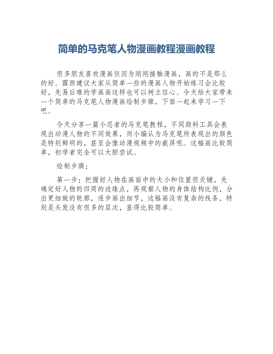 简单的马克笔人物漫画教程漫画教程_第1页