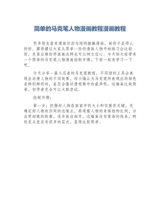 简单的马克笔人物漫画教程漫画教程