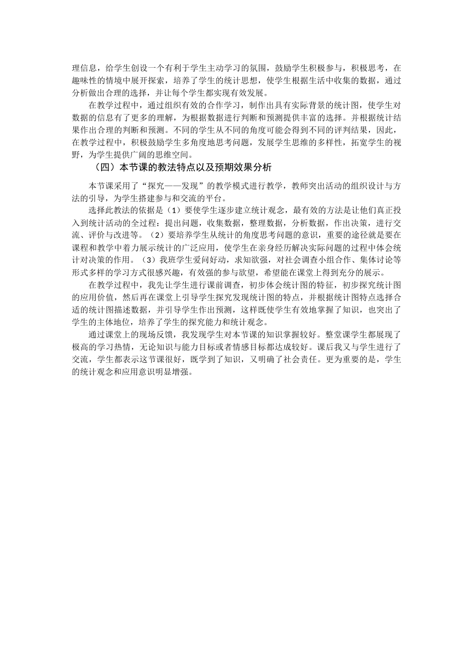 成都市石室联合中学余萧利 《统计图的选择》教案说明_第2页
