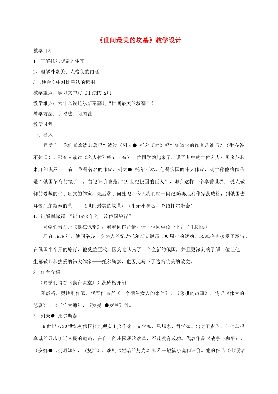 成龙校区八年级语文上册 14《世间最美的坟墓》教案 冀教版-冀教版初中八年级上册语文教案_第1页