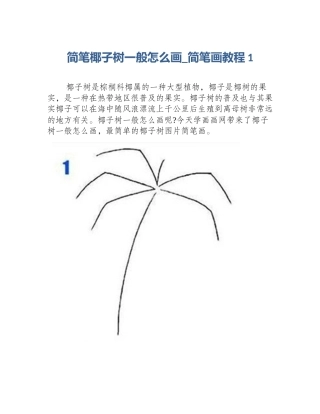 简笔椰子树一般怎么画_简笔画教程1