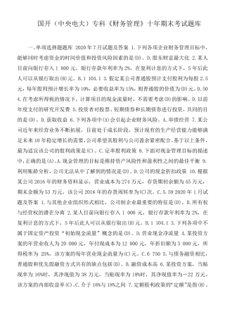 国开(中央电大)专科《财务管理》十年期末考试题库 