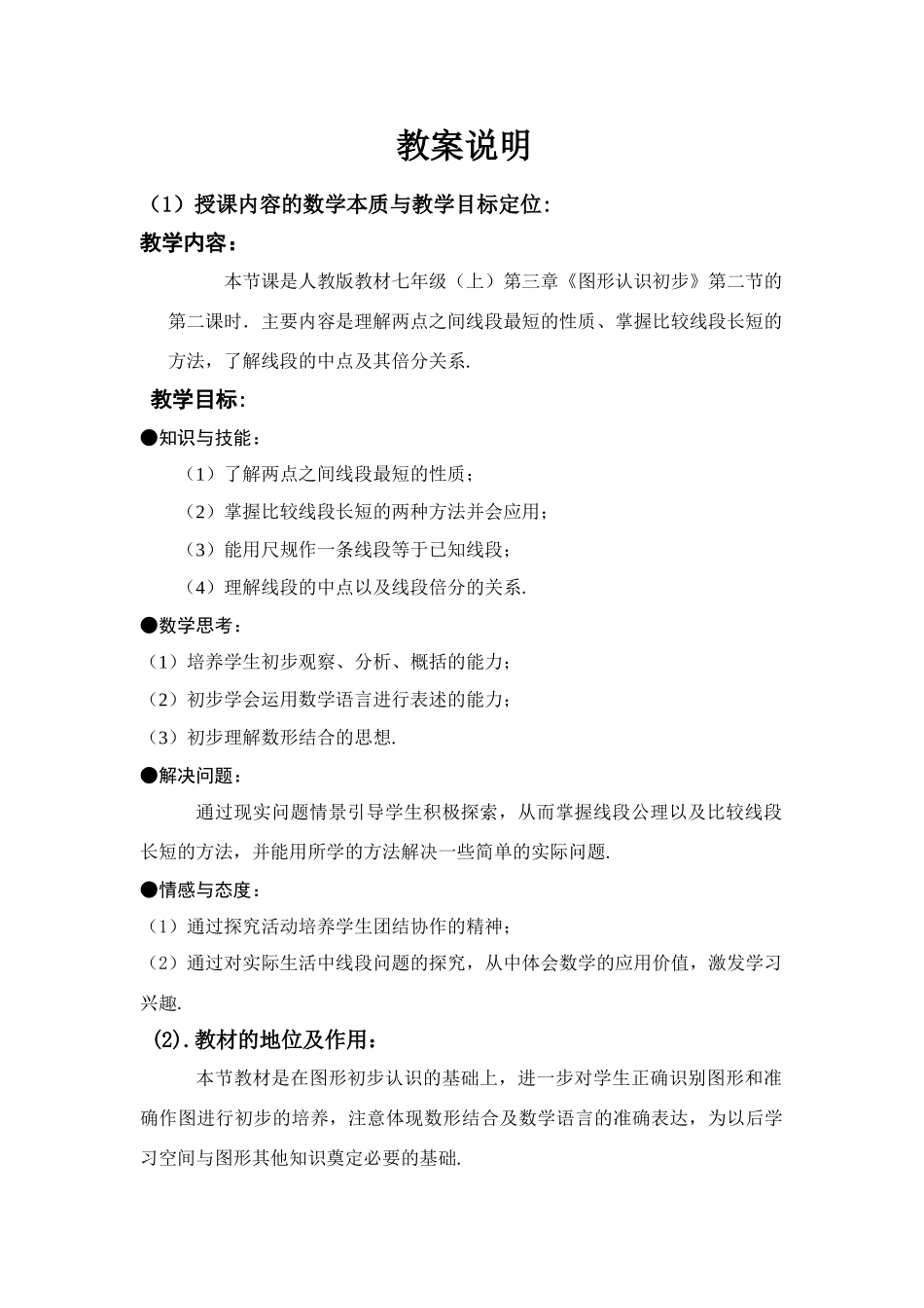 成都七中育才学校程艳  直线、射线、线段（二）教案说明_第1页