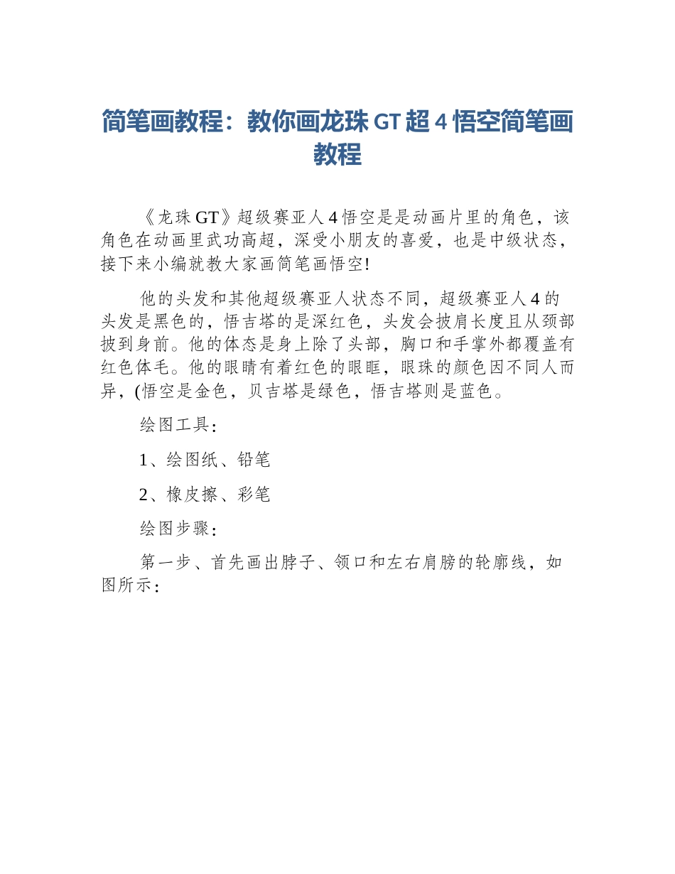简笔画教程：教你画龙珠GT超4悟空简笔画教程_第1页