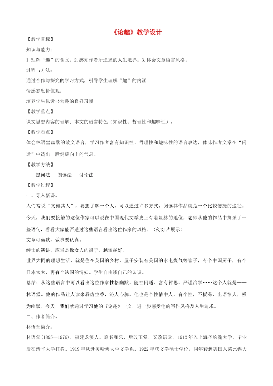 度八年级语文上册 9《论趣》长春版-长春版初中八年级上册语文教案_第1页