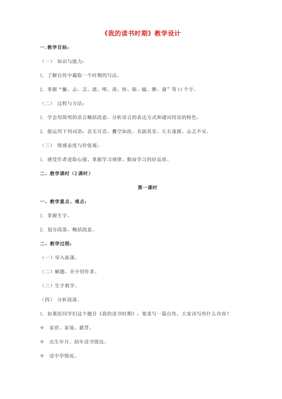 度八年级语文上册《我的读书时期》浙教版-浙教版初中八年级上册语文教案_第1页