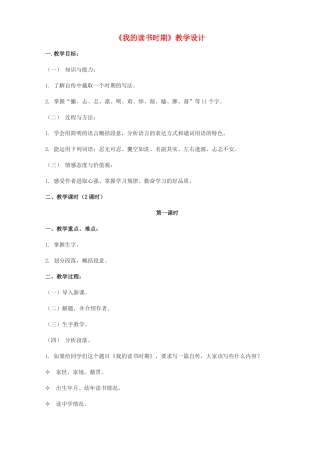度八年级语文上册《我的读书时期》浙教版-浙教版初中八年级上册语文教案