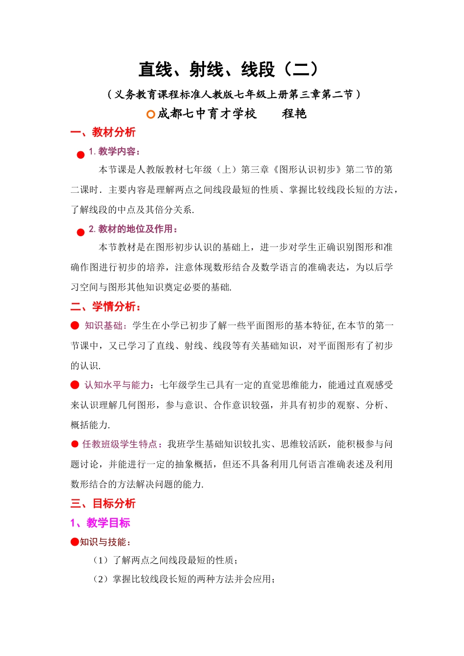 成都七中育才学校程艳  直线、射线、线段（二）教案_第1页