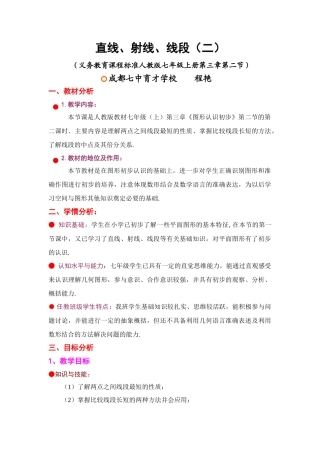 成都七中育才学校程艳  直线、射线、线段（二）教案