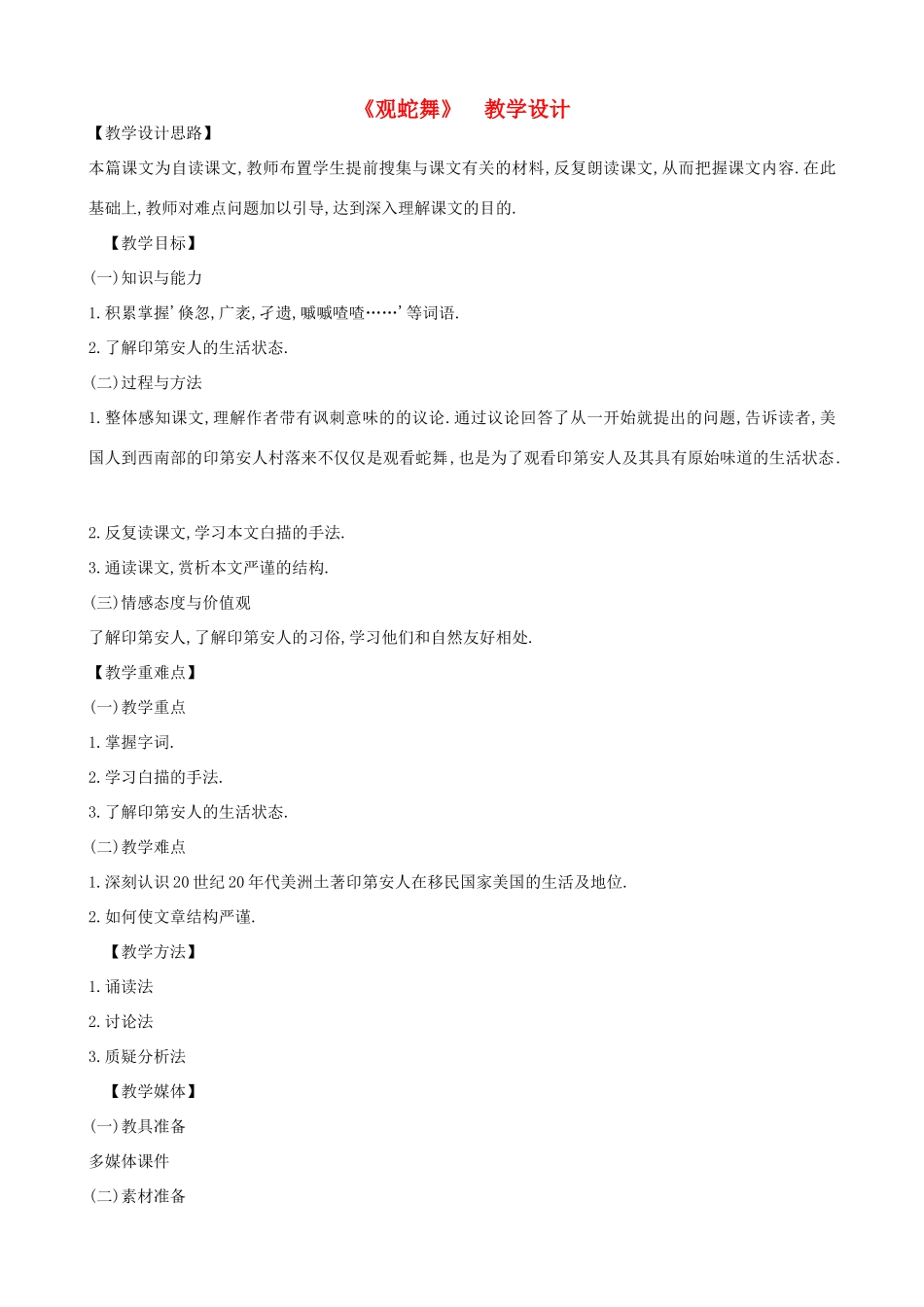 度八年级语文上册 9《观蛇舞》河大版-河大版初中八年级上册语文教案_第1页
